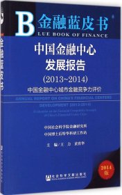 金融蓝皮书·中国金融中心发展报告（2013～2014）：中国金融中心城市金融竞争力评价