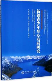 新疆青少年身心發展研究