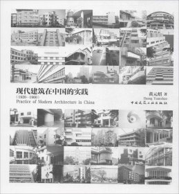 现代建筑在中国的实践（1920-1960）