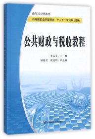 公共财政与税收教程/面向21世纪教材·高等院校经济管理类“十二五”重点规划教材