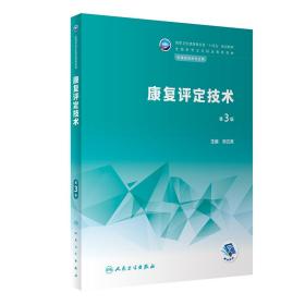 康复评定技术 第3版 刘立席 编 新华文轩网络书店 正版图书