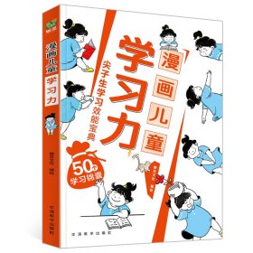 漫画儿童学习力 锄豆文化 绘 新华文轩网络书店 正版图书