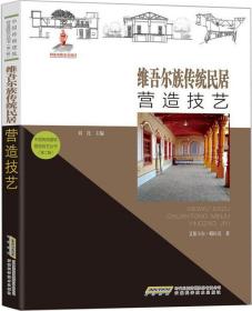 中国传统建筑营造技艺丛书：维吾尔族传统民居营造技艺
