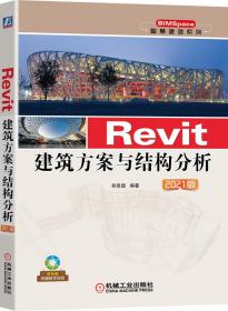 Revit建筑方案与结构分析 2021版