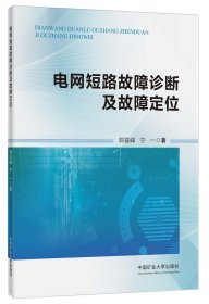 电网短路故障诊断及故障定位 郭喜峰,宁一 著 新华文轩网络书店 正版图书