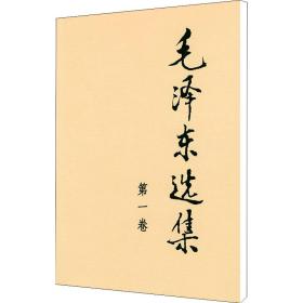 毛泽东选集 第一卷