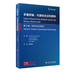 多囊卵巢、代谢综合征和肥胖 (意)安德烈亚·R.杰纳扎尼 编 阮祥燕 译 新华文轩网络书店 正版图书