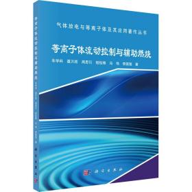 等离子体流动控制与辅助燃烧 车学科 等 著 新华文轩网络书店 正版图书