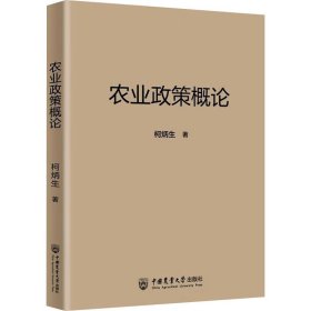农业政策概论 柯炳生 著 新华文轩网络书店 正版图书