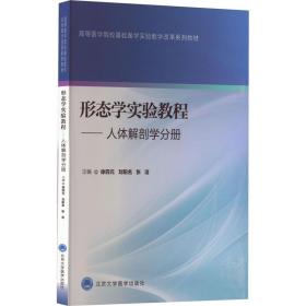 高等醫學院?；A醫學實驗教學改革系列教材·形態學實驗教程：人體解剖學分冊