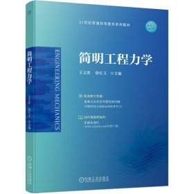 简明工程力学 王文胜,徐红玉 编 新华文轩网络书店 正版图书