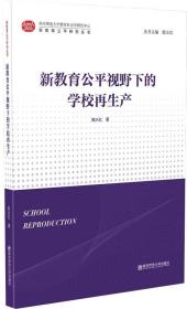 新教育公平视野下的学校再生产