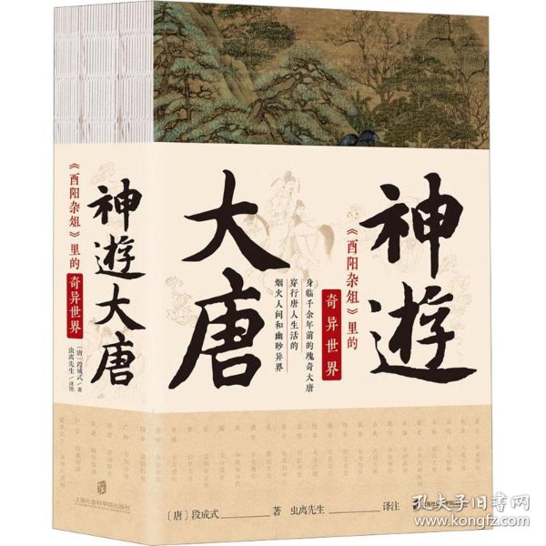 神游大唐 《酉阳杂俎》里的奇异世界(全3册) [唐]段成式 著 虫离先生 译 新华文轩网络书店 正版图书_[唐]段成式_孔夫子旧书网