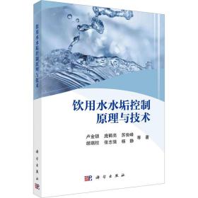 饮用水水垢控制原理与技术 卢金锁 等 著 新华文轩网络书店 正版图书
