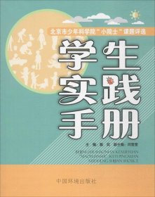 北京市少年科学院小院士课题评选  学生实践手册