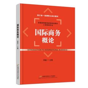 国际商务概论 李曼 编 新华文轩网络书店 正版图书