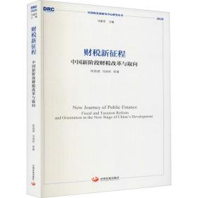 财税新征程：中国新阶段财税改革与取向（国务院发展研究中心研究丛书2020）