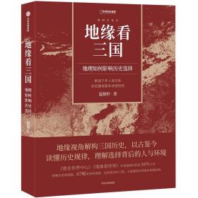 地缘看三国 地理如何影响历史选择 温骏轩 著 新华文轩网络书店 正版图书