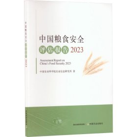 中国粮食安全评估报告 2023 中国农业科学院农业信息研究所 著 新华文轩网络书店 正版图书