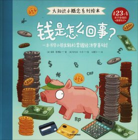 钱是怎么回？/大知识小概念系列绘本