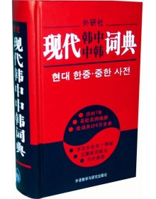 现代韩中中韩词典 李武英 等 新华文轩网络书店 正版图书