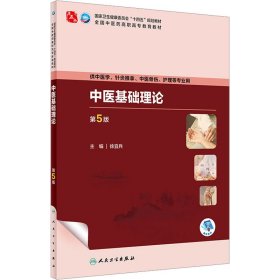 中医基础理论（第5版）