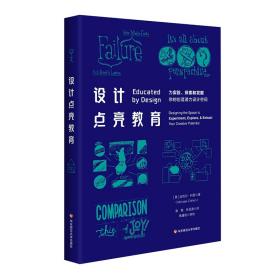 设计点亮教育 迈克尔.科恩(Michael Cohen) 著 新华文轩网络书店 正版图书
