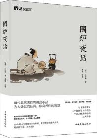 围炉夜话