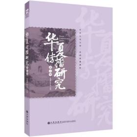 华夏传播研究（第十辑） 谢清果，韩立新 著 新华文轩网络书店 正版图书