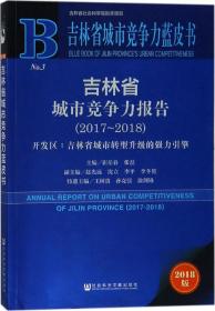吉林省城市竞争力蓝皮书：吉林省城市竞争力报告（2017～2018）