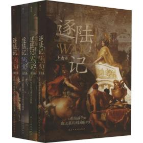 逐陆记(1-4) 曲飞 著 新华文轩网络书店 正版图书