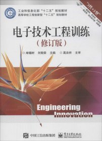 电子技术工程训练（修订版）