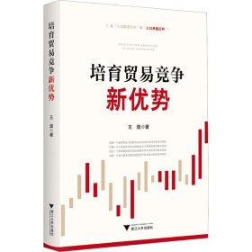 培育贸易竞争新优势 王煌 著 新华文轩网络书店 正版图书