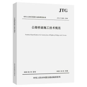 公路桥涵施工技术规范(JTG\T3650-2020)/中华人民共和国行业推荐性标准 中交一公局集团有限公司 著 新华文轩网络书店 正版图书