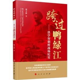跨过鸭绿江——洪学智朝鲜战场纪实