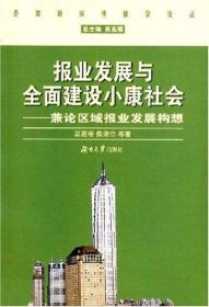 報業發展與全面建設小康社會:兼論區域報業發展構想