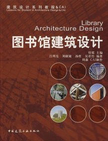 建筑设计系列教程：图书馆建筑设施计
