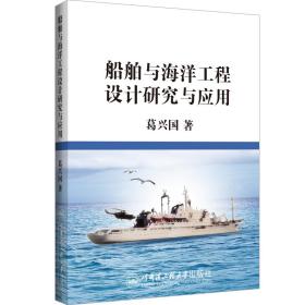 船舶与海洋工程设计研究与应用 葛兴国 著 新华文轩网络书店 正版图书