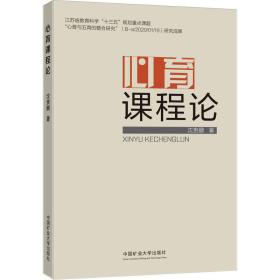 心育课程论 沈贵鹏 著 新华文轩网络书店 正版图书