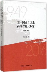 新中国成立以来高等教育元政策（1949-2016）
