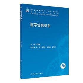 医学信息安全 沈百荣 编 新华文轩网络书店 正版图书
