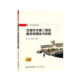 汉语作为第二语言的教学理论与实践 孙瑞,许光灿 编 新华文轩网络书店 正版图书