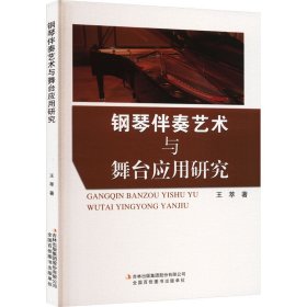 钢琴伴奏艺术与舞台应用研究 王萃 著 新华文轩网络书店 正版图书