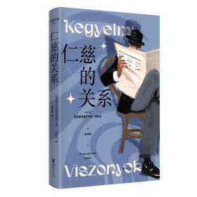 仁慈的关系（经典印象系列）