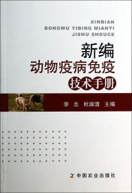 新编动物疫病免疫技术手册