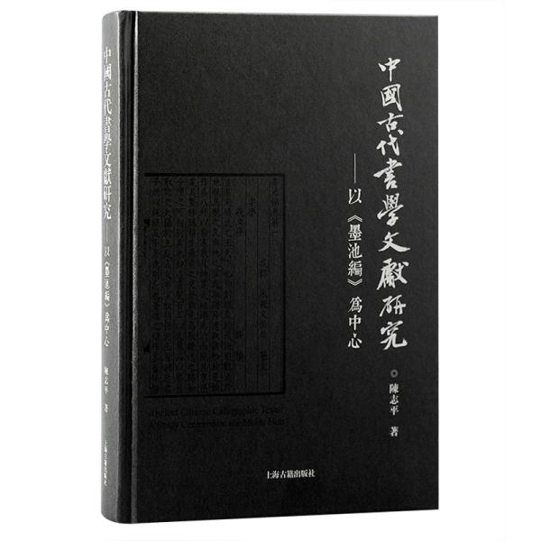中国古代书学文献研究：以《墨池编》为中心