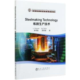 炼钢生产技术(国际化职业教育双语系列教材)