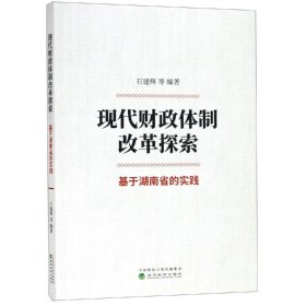 现代财政体制改革探索：基于湖南省的实践