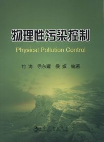 物理性污染控制