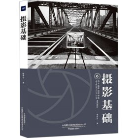 摄影基础（北京摄影函授学院教材系列丛书）